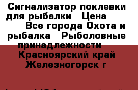 Сигнализатор поклевки для рыбалки › Цена ­ 16 000 - Все города Охота и рыбалка » Рыболовные принадлежности   . Красноярский край,Железногорск г.